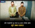 स्रोत नखुलेको ५५ लाख ९० हजार रुपैयाँसहित २ जना पक्राउ