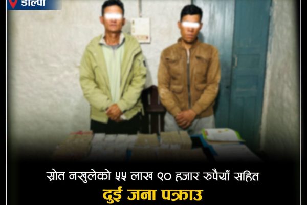 स्रोत नखुलेको ५५ लाख ९० हजार रुपैयाँसहित २ जना पक्राउ