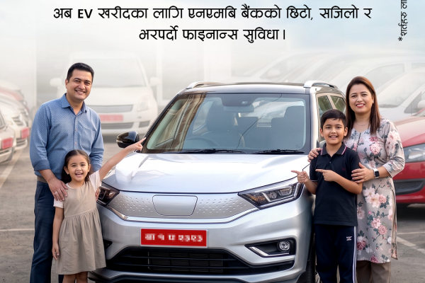 एनएमबि बैंकद्वारा व्यक्तिगत तथा व्यावसायिक प्रयोजनका लागि सेकेन्ड–ह्यान्ड इभी कर्जा सुरु