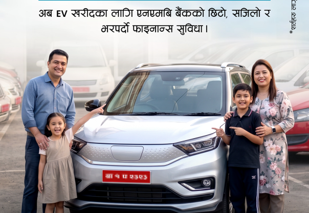 एनएमबि बैंकद्वारा व्यक्तिगत तथा व्यावसायिक प्रयोजनका लागि सेकेन्ड–ह्यान्ड इभी कर्जा सुरु