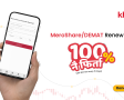 खल्तीमार्फत डिम्याट तथा मेरो शेयर नवीकरण गर्दा १००% क्यासब्याकको अवसर