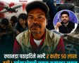 २६ जनाबाट २ करोड ५० लाख ठगी गरेको आरोपमा पूर्वमाओवादी लडाकु कमान्डर पक्राउ