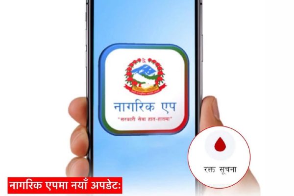 अब नागरिक एपमा ‘रक्त सूचना’ पोर्टल थप, देशभरको रगतको उपलब्धता एकै ठाउँबाट हेर्न सकिने
