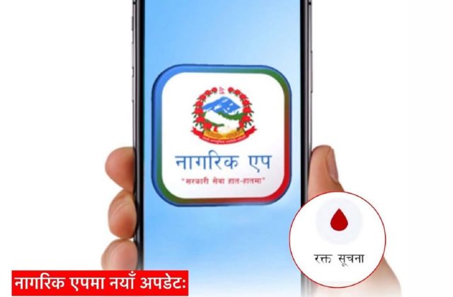 अब नागरिक एपमा ‘रक्त सूचना’ पोर्टल थप, देशभरको रगतको उपलब्धता एकै ठाउँबाट हेर्न सकिने