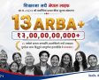 नेपाल लाइफद्वारा १३ अर्बभन्दा बढी बीमा शुल्क आर्जन गरी जीवन बीमा इतिहासमा ऐतिहासिक कीर्तिमान