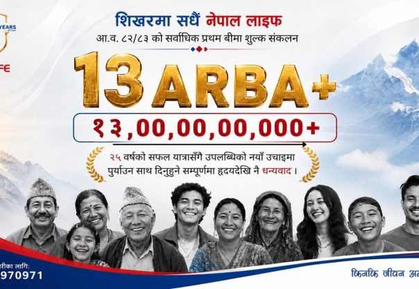 नेपाल लाइफद्वारा १३ अर्बभन्दा बढी बीमा शुल्क आर्जन गरी जीवन बीमा इतिहासमा ऐतिहासिक कीर्तिमान