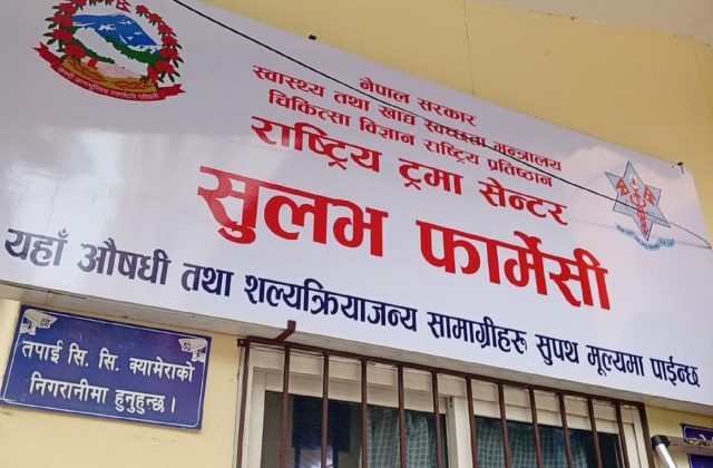 वीर अस्पताल र ट्रमा सेन्टरमा सुलभ फार्मेसी सञ्चालन